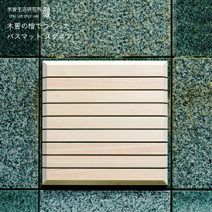 【レビュー特典】 木曽生活研究所 〔 木曽の檜でつくったバスマット スクエア 〕 バスマット 足拭きマット 正方形 抗菌 檜 ひのき ヒノキ 天然素材 木曽檜 木曽五木 高品質 木製 日本製 国産