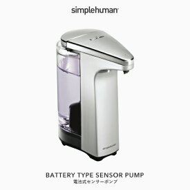 [4/25エントリー&3点購入でP10倍] 【正規品】 simplehuman シンプルヒューマン 「電池式センサーポンプ シルバー」 ST1023 ニッケルメッキ センサーポンプソープディスペンサー 液体 石鹸 石けん 洗剤 自動 電動 詰め替え 清潔 キッチン おしゃれ モダン シンプル