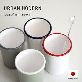 [SS期間中に店内3点購入で10倍] 「URBAN MODERN タンブラー」 アーバンモダン コップ カップ 歯磨きコップ 歯みがきコップ 洗面用コップ うがい ゆすぎ デンタルケア 歯ブラシスタンド アメニティグッズ パウダールーム シンプル おしゃれ デザイン 日本製 日用品 生活雑貨