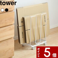 〔 山崎実業 ダンボールストッカー タワー 〕 tower 段ボールストッカー ワゴン 段ボール置き 段ボール立…