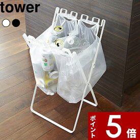 [SS期間中に店内3点購入で10倍] [特典付き] 〔 ゴミ袋＆レジ袋スタンド タワー 〕 tower 台所 ホワイト ブラック ごみ袋 レジ袋 ポリ袋 ビニール袋 スタンド ホルダー ごみ箱 匂い 臭い 45L 分別 シンプル おしゃれ 7908 7909 タワー 山崎実業 YAMAZAKI タワーシリーズ