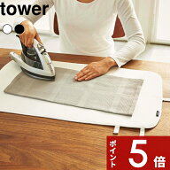 アイロン台〔 山崎実業 くるくるアインロンマット タワー 〕tower コンパクト 一人暮らし 公式 ホワイト …
