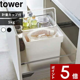 〔 山崎実業 密閉袋ごと米びつ タワー 5kg 計量カップ付 〕 tower 米びつ 5kg 計量カップ付き シンク下 シンク下収納 キッチン収納 おしゃれ スリム 冷蔵庫 野菜室 5キロ ライスストッカー 米櫃 米びつ こめびつ 袋ごと 保存 湿気防止 公式 白 黒 3375 3376 YAMAZAKI