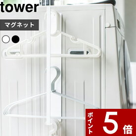 〔 山崎実業 マグネット洗濯ハンガー収納ラック タワー 〕 tower ランドリー スペース 洗面所 脱衣所 洗濯 収納 洗濯機 棚 ハンガー 整理 磁石 隙間 スリム 3623 3624 公式 ホワイト ブラック 白黒 モノトーン シンプル おしゃれ 収納 YAMAZAKI