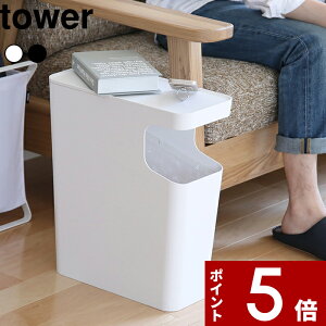 【レビュー特典】 〔 山崎実業 ダストボックス&サイドテーブル タワー 〕 tower ソファ ベッド リビング 寝室 おしゃれ ポリ袋 公式 ホワイト ブラック モノトーン テーブル ゴミ箱 サイドテ