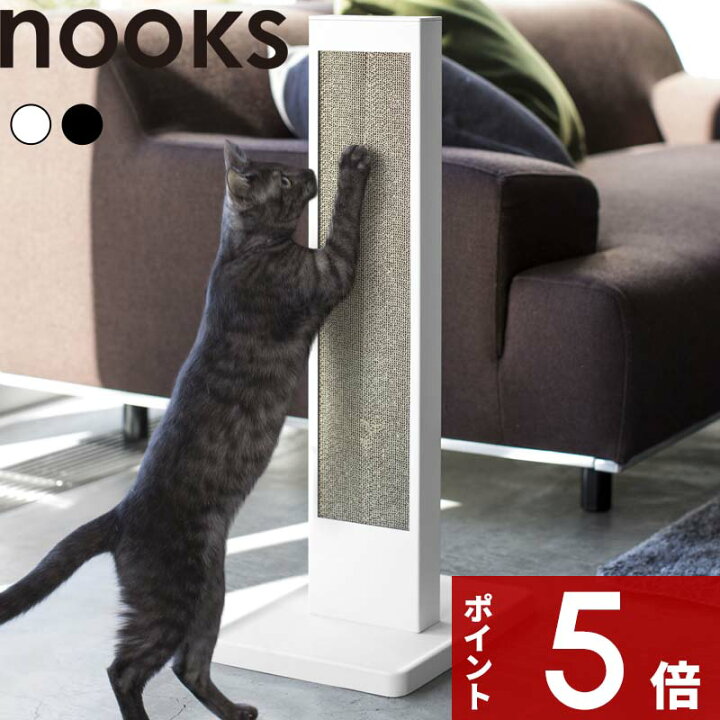 楽天市場】【レビュー特典】 〔 山崎実業 猫の爪とぎスタンド ヌークス 