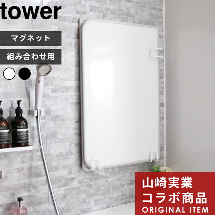 楽天市場】tower 〔 山崎実業 マグネット風呂ふたホルダー 組み合わせ 