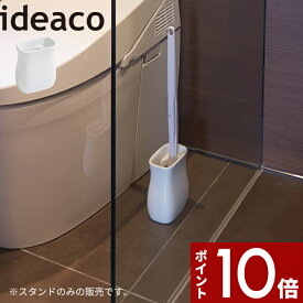 [4/25エントリー&3点購入でP10倍] 〔 SBpot ( エスビーポット ) 〕 ideacoブラシ入れ ブラシ立て ブラシスタンド トイレ用品 スタンド 収納 立て 縦 トイレ トイレブラシ ブラシ 掃除道具 衛生 流せるトイレブラシ ホワイト 白 インテリア おしゃれ 新生活 イデアコ