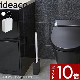 [4/25エントリー&3点購入でP10倍] 〔 SBstand ( エスビースタンド ) 〕 ideacoインテリア おしゃれ ブラシスタンド トイレブラシ ブラシ 掃除道具 スタンド 収納 ブラシ入れ ブラシ立て 縦 トイレ衛生 流せるトイレブラシ ホワイト ブラック 白 黒 モノトーン イデアコ