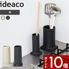 Mサイズ ideaco 〔 Tsutsu M ( ツツ ) 〕 リビング収納 洗面収納 キッチン収納 オーガナイザー 小物入れ ペン立て 収納 インテリア 整理 整頓 キッチンツール 花瓶 一輪挿し カトラリー 置き サンドホワイト サンドブラック 高級感 おしゃれ バリエーション イデアコ