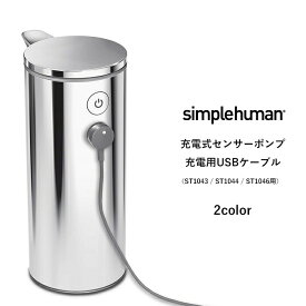 [SS期間中に店内3点購入で10倍] simplehuman シンプルヒューマン 「充電式センサーポンプ 充電用USBケーブル」 ST1043 / ST1044 / ST1046用 ケーブルのみ単品