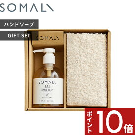 〔レビュー投稿でキッチンタワシ他〕 SOMALI 「 ハンドソープセット 」 そまり ハンドソープ リキッドソープ 石けん 手洗い 保湿 オーガニック ハンドタオル 天然素材 保湿 乾燥対策 ハンドケア 肌に優しい 敏感肌 贈りもの 【ギフト/プレゼントに】