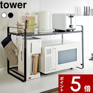 【レビュー特典】 〔 山崎実業 伸縮レンジラック タワー 〕 tower 横幅47.5〜75cm キッチンラック 収納ラック 伸縮ラック 電子レンジ上 電子レンジラック レンジ台 トースターラック 調理家電