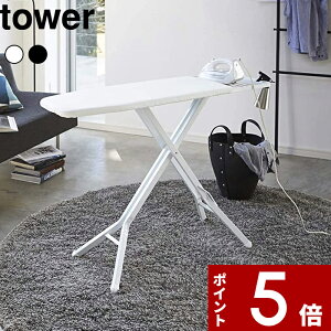 特典2個付き! 〔 山崎実業 スタンド式アイロン台 タワー 〕 tower おしゃれ 折りたたみ 公式 ホワイト ブラック 白 黒 ランドリー アイロン台 スタンド式 ハンガー スプレー カバー 平型 舟型