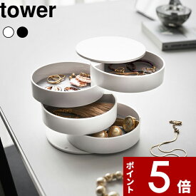 〔 山崎実業 アクセサリートレー 4段 タワー 〕 tower スリム 省スペース アクセサリー 収納 トレイ ボックス ケース 回転式 コンパクト 時計 コスメ 化粧品 小物 4068 4069 公式 ホワイト ブラック シンプル おしゃれ 収納 YAMAZAKI