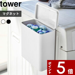 【レビュー特典】 〔 山崎実業 マグネット洗濯洗剤ボールストッカー タワー 〕 tower ジェルボール 洗剤入れ 磁石 マグネット マグネット収納 ランドリー収納 洗濯機 ラック ポケット ホルダ