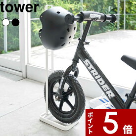 〔 山崎実業 ペダルなし自転車&ヘルメットスタンド タワー 〕 tower 自転車 ヘルメット ストライダー 子供用 幼児用 キッズ 倒れない 子供 バイク ランニングバイク 4340 4341 公式 ホワイト ブラック 白 黒 シンプル おしゃれ 収納 インテリア YAMAZAKI