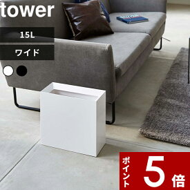 [SS期間中に店内3点購入で10倍] [特典付き] ゴミ箱 〔 トラッシュカン タワー ワイド 〕 tower タワー ごみ箱 ゴミ箱 くずかご ダストボックス コンパクト スクエア 四角 狭小 省スペース 4494 4495 ホワイト 白 黒 シンプル おしゃれ 山崎実業 YAMAZAKI タワーシリーズ