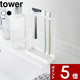 [SS期間中に店内3点購入で10倍] [特典付き] 〔 歯ブラシスタンド 5連 タワー 〕 tower シンプル おしゃれ 洗面所 電気シェーバー カミソリ 髭剃り 歯ブラシ立て 歯ブラシホルダー フェイスブラシ スタンド ホルダー ホワイト 黒 4698 4699 山崎実業 YAMAZAKI タワーシリーズ