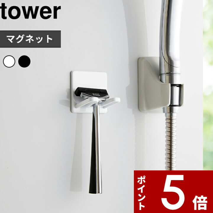 楽天市場】〔 マグネットバスルームシェーバーホルダー タワー 〕 tower カミソリ シェーバー シェービング 浴室 マグネット 磁石 髭剃り  ホルダー ヒゲ剃り 剃刀 引っ掛け 収納 サニタリー ホワイト ブラック モノトーン おしゃれ 4706 4707 山崎実業 YAMAZAKI タワー  ...