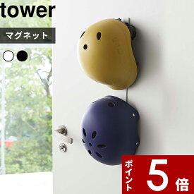 【レビュー特典】 壁付けマグネット収納 〔 山崎実業 マグネットキッズヘルメットフック タワー 〕 tower 4727 4728 公式 ホワイト ブラック 壁面収納 マグネットフック 子供用ヘルメット 帽子 レインコート 一時干し 磁石 白黒 シンプル おしゃれ 玄関周り YAMAZAKI