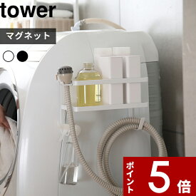 〔 山崎実業 ホースホルダー付き洗濯機横マグネットラック タワー 〕 tower 洗濯機 隙間 横 ホース ランドリー ランドリーラック 洗面所 洗剤 掃除 ひっかけ 洗濯ハンガー 小物 ランドリー雑貨 スペース 公式 ホワイト ブラック 4768 4769 YAMAZAKI