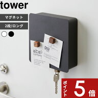 【レビュー特典】 〔 山崎実業 マグネットキーフック 2段 / ロング タワー 〕 tower カギ 鍵置き 鍵掛け …