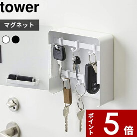 【レビュー特典】 〔 山崎実業 マグネットキーフック2段 タワー 〕 tower 玄関収納 マグネット キーフック 鍵 鍵置き 鍵掛け 引っ掛け 印鑑 磁石 ハンコ 玄関 ドア 壁面 収納 小物収納 シンプル おしゃれ 4799 4800 公式 ホワイト ブラック モノトーン YAMAZAKI