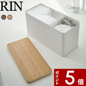 〔 山崎実業 サニタリー収納ケース リン 〕 RIN おしゃれ 公式 ブラウン ナチュラル 白 黒 小物入れ 小物収納 生理用品 コットン 綿棒 メイク用品 トイレクリーナー 除菌シート 収納 木製 木目 ウッド 北欧 サニタリー 洗面所 トイレ 仕切り 4807 4808 YAMAZAKI