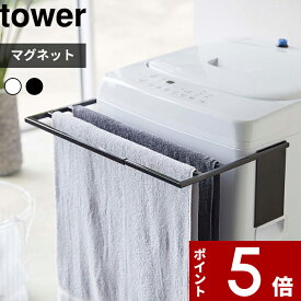 【レビュー特典】 〔 山崎実業 マグネット伸縮洗濯機バスタオルハンガー タワー 〕 tower 洗濯 乾燥 部屋干し 横 タオル掛け タオルラック タオルスタンド バスタオル 室内干し カビ 予防 清潔 おしゃれ 4873 4874 公式 ホワイト ブラック 白黒 YAMAZAKI