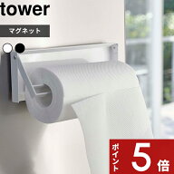 〔 山崎実業 片手でカットマグネットキッチンペーパーホルダー タワー 〕tower 省スペース おしゃれ 片手…