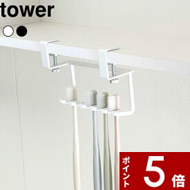 【レビュー特典】 〔 山崎実業 洗面戸棚下歯ブラシホルダー タワー 〕 tower スタンド ホルダー 整理 歯ブラシ 歯ブラシ置き 歯ブラシスタンド シェーバー 洗面 サニタリー 戸棚下 吊り戸棚 浮かせて収納 おしゃれ 公式 ホワイト ブラック モノトーン 5006 5007 YAMAZAKI
