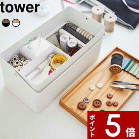 【レビュー特典】 〔 山崎実業 裁縫箱 タワー 〕 tower おしゃれ 綺麗 ソーイングボックス ソーイング ケース ボックス 収納ボックス 収納ケース 裁縫道具 裁縫用品 手芸 洋裁 和裁 収納 取っ手 シンプル 公式 ホワイト ブラック モノトーン 5060 5061 YAMAZAKI