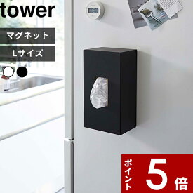 【レビュー特典】 〔 山崎実業 前から開くマグネットボックスホルダー タワー L 〕 tower マグネット 磁石 冷蔵庫 ストッカー ホルダー ケース ボックス BOX キッチンペーパー ティッシュ レジ袋 詰め替え おしゃれ 公式 ホワイト ブラック モノトーン 5066 5067 YAMAZAKI
