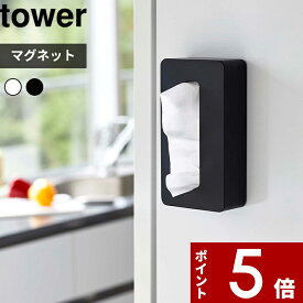 【レビュー特典】 〔 山崎実業 マグネットコンパクトティッシュケース タワー 〕 tower ティッシュケース 公式 ホワイト ブラック 5094 5095 ティッシュケース ティッシュボックス ボックスティッシュケース 送料無料 マグネット