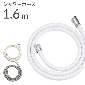 [SS期間中に店内3点購入で10倍] 「シャワーホース 1.6m 160cm 」 ＜ホワイト/アイボリー/シルバー＞ 防カビ 低臭 取替用 ホース 交換 取付簡単 工具不要 バス用品 バスグッズ お風呂グッズ 生活雑貨 生活用品