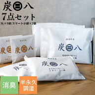 【レビュー特典】 〔 炭八 3Lセット（3L×5袋/スマート小袋×2袋） 〕 7個入り 室内用 調湿木炭 繰り返し…