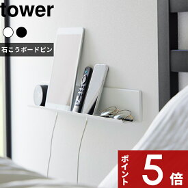 〔 山崎実業 石こうボード壁対応タブレット＆ブック棚 タワー 〕 tower タブレット スマホ 本 雑誌 リモコン 時計 眼鏡 収納棚 ブックスタンド 壁面 ラック シェルフ 浮かせる収納 リビング 寝室 賃貸 おしゃれ 2196 2197 公式 ホワイト ブラック YAMAZAKI