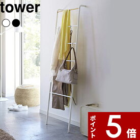 【レビュー特典】 〔 山崎実業 ラダーハンガー タワー 〕 tower ラダーラック 見せる収納 立て掛け はしご 梯子ハンガー 衣類 洋服収納 タオル掛け ファブリック シェルフ 天然木 スチール ナチュラル シンプル 雑貨 収納家具 公式 ホワイト ブラック 2812 2813 YAMAZAKI