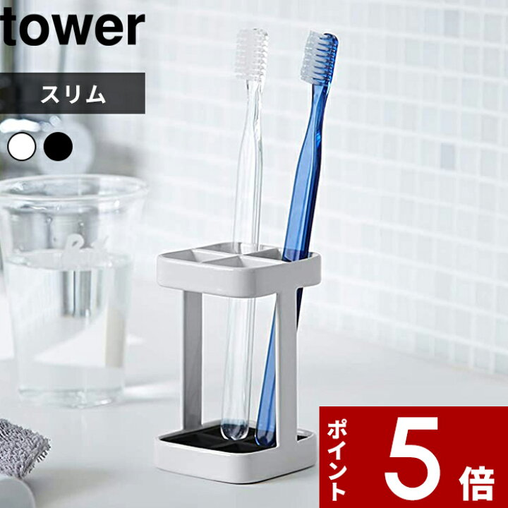 楽天市場 歯ブラシスタンド トゥースブラシスタンド タワー スリム Tower 歯ブラシ立て 歯ブラシホルダー 歯ブラシ 収納 スタンド ホルダー 洗面所 浴室 4本収納可能 おしゃれ コンパクト ホワイト ブラック モノトーン 21 22 Yamazaki 山崎実業 タワー