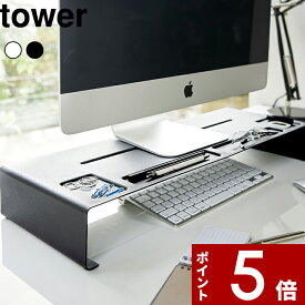 [特典付き] 〔 モニタースタンド タワー 〕 tower デスク収納 デスク オフィス テレワーク モニター モニター台 ディスプレイスタンド PCモニター PCスタンド パソコン台 パソコンスタンド おしゃれ ホワイト ブラック 3305 3306 山崎実業 YAMAZAKI タワーシリーズ