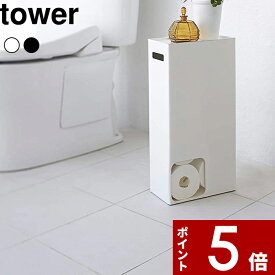 【レビュー特典】 〔 山崎実業 トイレットペーパーストッカー タワー 〕 tower トイレットペーパー 収納 小物置き スマホ 一時置き トイレ収納 目隠し 隠す収納 おしゃれ シンプル スリム トイレ サニタリー 3455 3456 公式 ホワイト ブラック 白黒 モノトーン YAMAZAKI