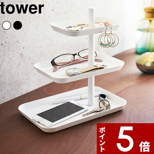 【レビュー特典】 〔 山崎実業 アクセサリー3段トレー タワー 〕 tower 小物置き 小物収納 アクセサリー 腕時計 眼鏡 メガネ スマホ 収納 トレイ 眼鏡置き 一時置き おしゃれ シンプル インテ