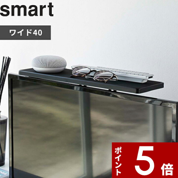 楽天市場】【レビュー特典】 〔 山崎実業 テレビ上ラック スマート 