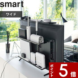 【レビュー特典】 〔 山崎実業 テレビ上&裏ラック スマート ワイド 〕 smart テレビ 背面 テレビ周り 収納 ハンディワイパー 掃除グッズ 電源タップ ルーター コントローラー 整理 収納ラック 隠す収納 省スペース 活用 シンプル おしゃれ リビング 4883 公式 ブラック 黒