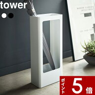 〔 山崎実業 スリムかさたて タワー 〕 tower 玄関収納 傘立て カサ立て 傘置き アンブレラスタンド 大家…