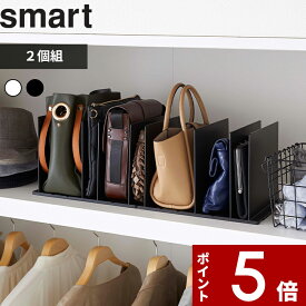 [特典付き] 〔 バッグ収納スタンド スマート 2個組 〕 smart 収納雑貨 整理用品 クローゼット 押入れ バッグ 収納スタンド スタンド 立てる 収納 鞄 型崩れ防止 仕切り 省スペース リビング おしゃれ シンプル 4956 4957 ブラック ホワイト 山崎実業 YAMAZAKI