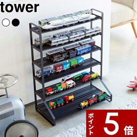 〔 山崎実業 ミニカー＆レールトイラック タワー 〕 tower おもちゃラック おもちゃ収納 レイアウト ミニカー レールトイ 収納棚 飾り棚 シェルフ 整理 子供部屋 おしゃれ 片付け 見せる収納 5018 5019 公式 ホワイト ブラック 白黒 YAMAZAKI