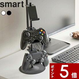 [4/25エントリー&3点購入でP10倍] [特典付き] 〔 ゲームコントローラー収納ラック スマート 〕 smart ゲームパッド コントローラー ヘッドセット Switch PS4 PS5 ジョイコン プロコン 整理 ラック スタンド 省スペース おしゃれ 5088 5089 ホワイト 山崎実業 YAMAZAKI