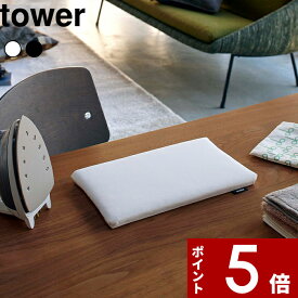 【レビュー特典】 tower 〔 山崎実業 平型ちょい掛けアイロン台 タワー 〕 公式 ホワイト ブラック 白 黒 YAMAZAKI 裾上げ ネーム付け コンパクト スリム 省スペース アイロンマット アイロン台 アイロン 平型 卓上 小さい ミニ アイロン用品 生活雑貨 シンプル 5118 5119